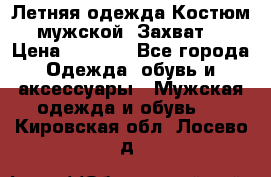 Летняя одежда Костюм мужской «Захват» › Цена ­ 2 056 - Все города Одежда, обувь и аксессуары » Мужская одежда и обувь   . Кировская обл.,Лосево д.